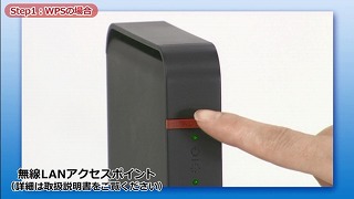 「WPSボタン」を押します。　（機器によっては長押し）