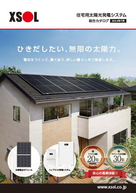 住宅用太陽光発電システム
総合カタログ2024年7月