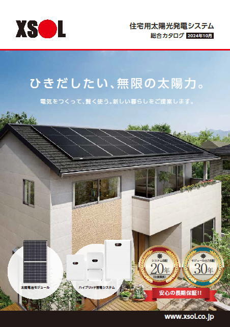 住宅用太陽光発電システム
総合カタログ2024年10月