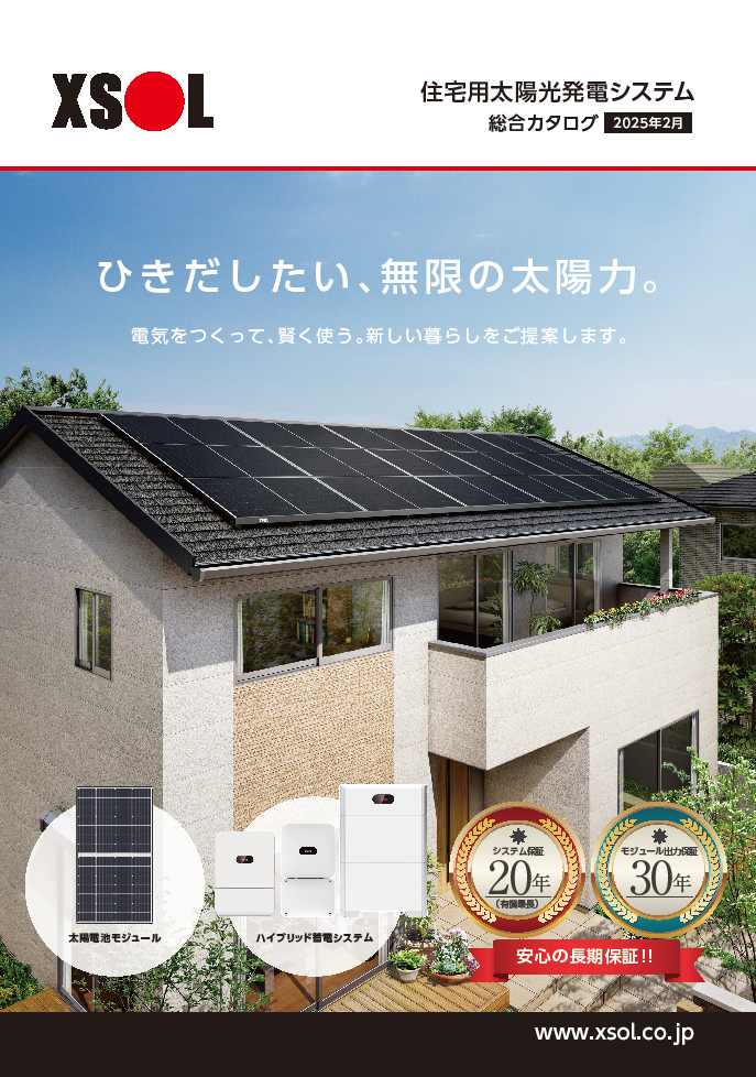 住宅用太陽光発電システム
総合カタログ2024年10月